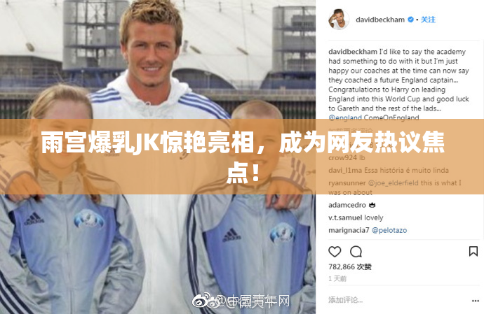 雨宫爆乳JK惊艳亮相，成为网友热议焦点！