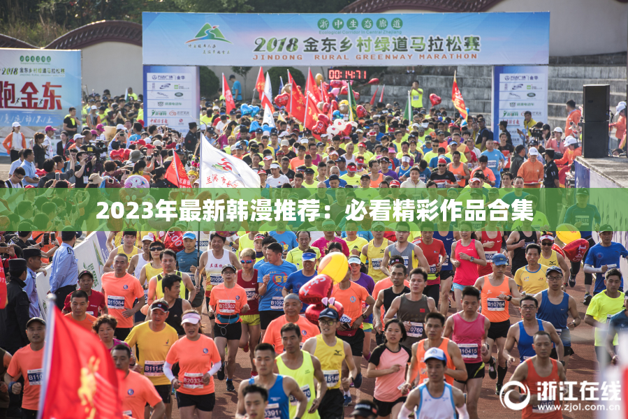 2023年最新韩漫推荐：必看精彩作品合集