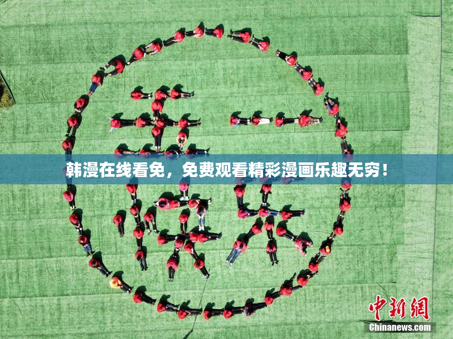 韩漫在线看免，免费观看精彩漫画乐趣无穷！