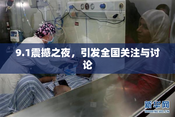 9.1震撼之夜，引发全国关注与讨论