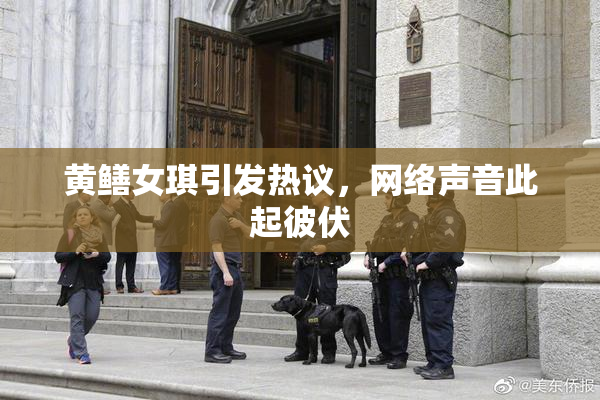 黄鳝女琪引发热议，网络声音此起彼伏