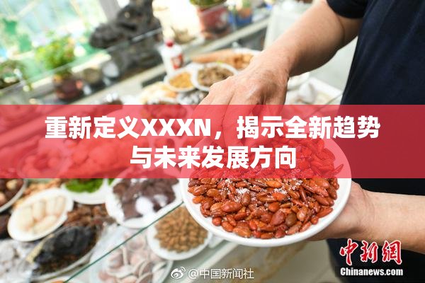 重新定义XXXN，揭示全新趋势与未来发展方向