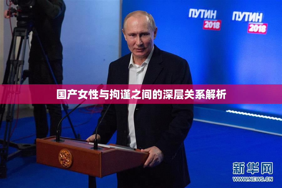 国产女性与拘谨之间的深层关系解析
