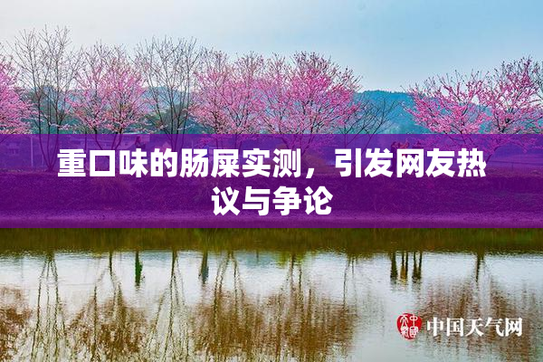重口味的肠屎实测，引发网友热议与争论