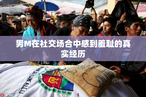 男M在社交场合中感到羞耻的真实经历
