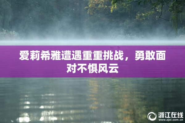 爱莉希雅遭遇重重挑战，勇敢面对不惧风云