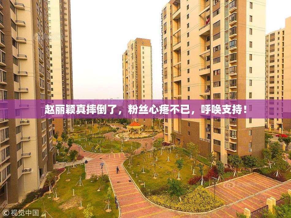 赵丽颖真摔倒了，粉丝心疼不已，呼唤支持！