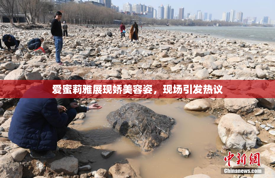 爱蜜莉雅展现娇美容姿，现场引发热议