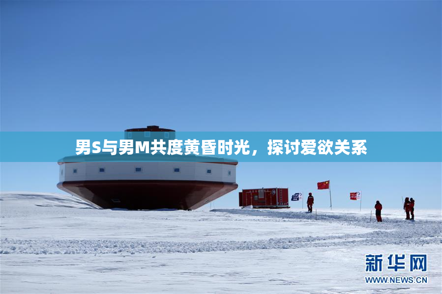 男S与男M共度黄昏时光，探讨爱欲关系