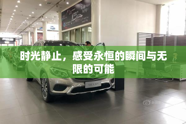 时光静止，感受永恒的瞬间与无限的可能