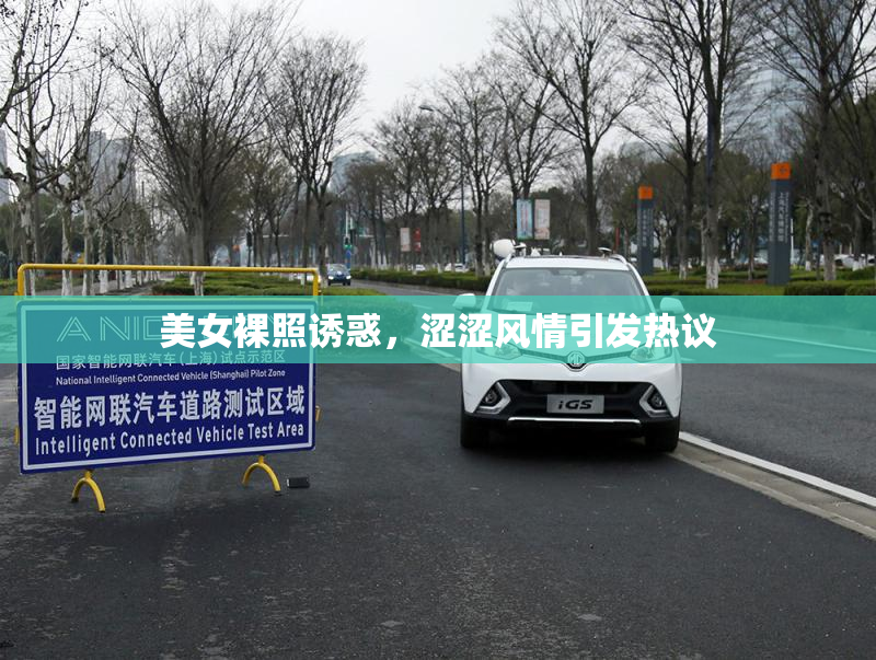 美女裸照诱惑，涩涩风情引发热议