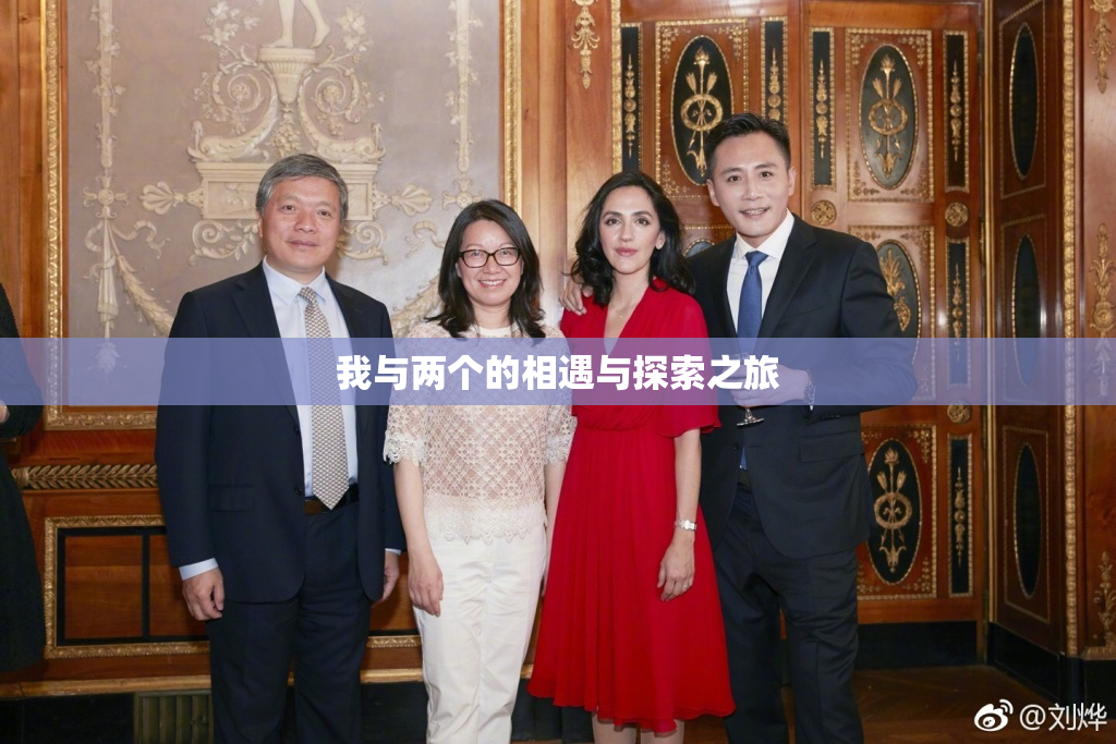 我与两个的相遇与探索之旅
