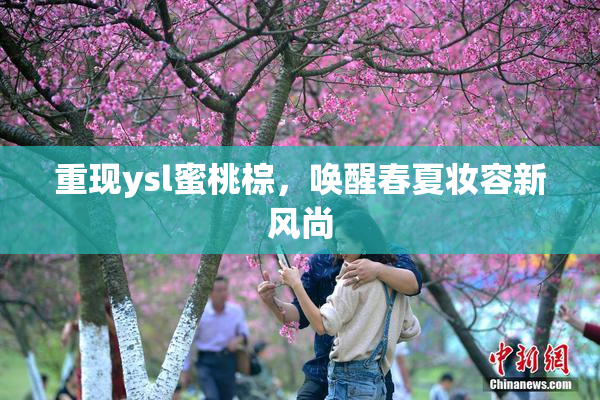 重现ysl蜜桃棕，唤醒春夏妆容新风尚