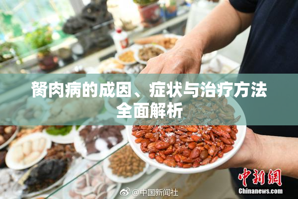 胬肉病的成因、症状与治疗方法全面解析